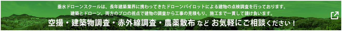 空撮・建築物調査・赤外線調査・農薬散布などドローン業務もご相談下さい。