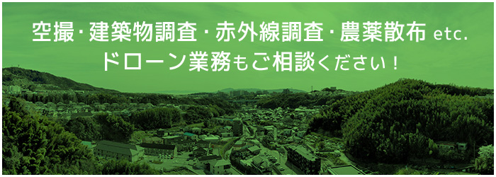 空撮・建築物調査・赤外線調査・農薬散布などドローン業務もご相談下さい。