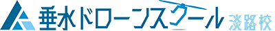 垂水ドローンスクール